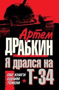 Обложка книги Я дрался на Т-34