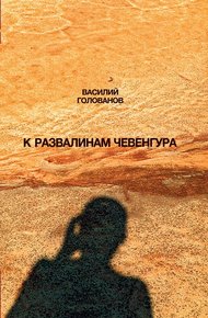 Обложка книги К развалинам Чевенгура