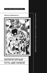 Обложка книги Литературный путь Цветаевой. Идеология, поэтика, идентичность автора в контексте эпохи