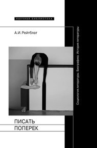 Обложка книги Писать поперек