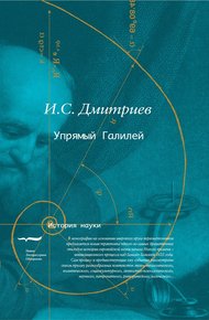 Обложка книги Упрямый Галилей