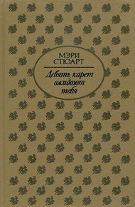 Обложка книги Девять карет ожидают тебя