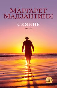 Обложка книги Сияние