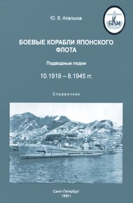 Боевые корабли японского флота 10.1918–8.1945 гг. Подводные лодки