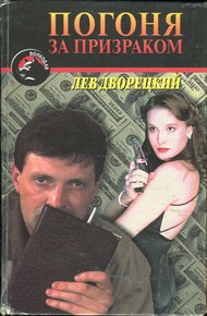 Обложка книги Погоня за призраком
