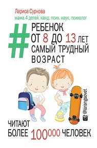 Обложка книги Ребенок от 8 до 13 лет: самый трудный возраст