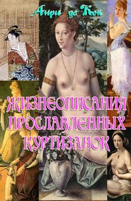 Обложка книги Жизнеописания прославленных куртизанок разных стран и народов мира