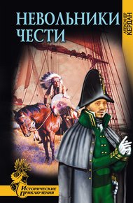 Обложка книги Невольники чести