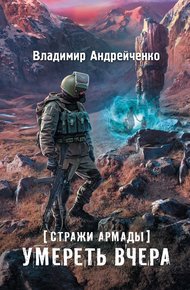 Обложка книги Умереть вчера