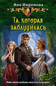 Обложка книги Та, которая заблудилась