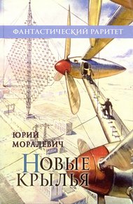 Обложка книги Новые крылья