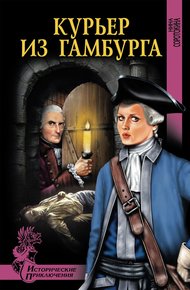 Обложка книги Курьер из Гамбурга