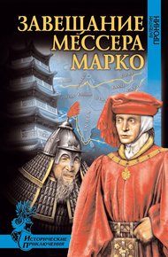 Обложка книги Завещание мессера Марко (сборник)