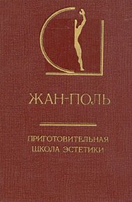 Обложка книги Приготовительная школа эстетики