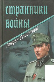 Обложка книги Странники войны