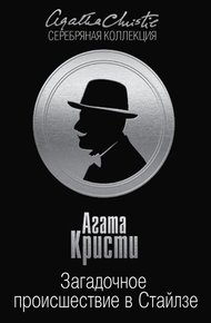 Обложка книги Загадочное происшествие в Стайлзе