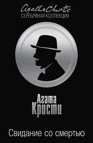 Обложка книги Свидание со смертью