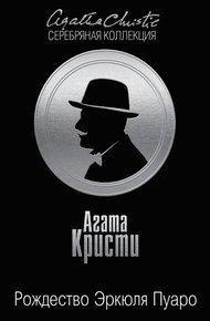 Обложка книги Рождество Эркюля Пуаро