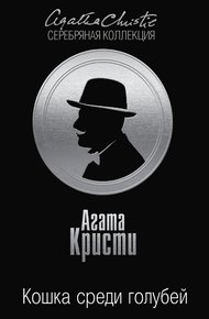 Обложка книги Кошка среди голубей
