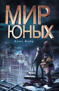 Обложка книги Мир юных