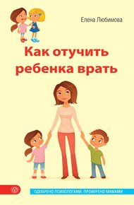 Обложка книги Как отучить ребенка врать