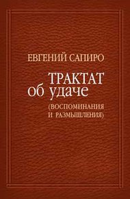 Обложка книги Трактат об удаче (воспоминания и размышления)