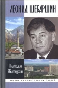 Обложка книги Леонид Шебаршин. Судьба и трагедия последнего руководителя советской разведки