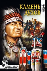Обложка книги Камень духов