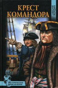 Обложка книги Крест командора