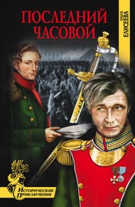 Обложка книги Последний часовой