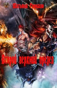 Обложка книги Второй верхний предел
