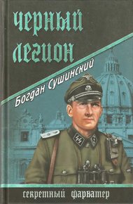 Обложка книги Черный легион