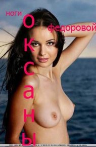 Обложка книги Ноги Оксаны Федоровой