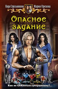 Обложка книги Опасное задание