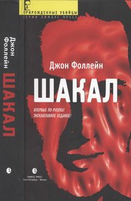 Обложка книги Шакал (Тайная война Карлоса Шакала)