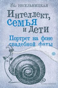 Обложка книги Интеллект, семья и дети