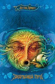 Обложка книги Зачарованный город