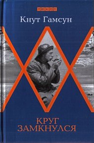 Обложка книги Круг замкнулся