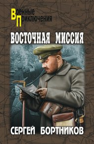 Обложка книги Восточная миссия