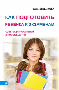 Обложка книги Как подготовить ребенка к экзаменам. Советы для родителей в помощь детям