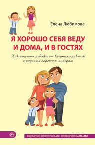 Обложка книги Я хорошо себя веду и дома, и в гостях