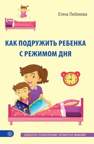 Обложка книги Как подружить ребенка с режимом дня