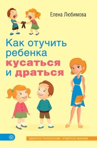 Обложка книги Как отучить ребенка кусаться и драться