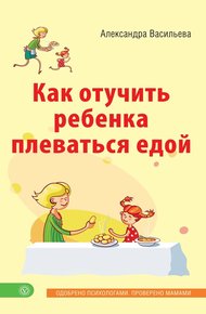 Обложка книги Как отучить ребенка плеваться едой