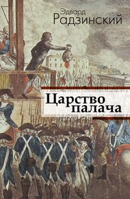 Обложка книги Царство палача