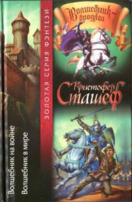 Обложка книги Волшебник на войне. Волшебник в мире