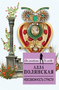 Обложка книги Невозможность страсти