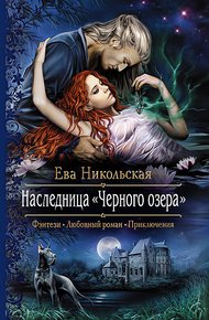 Обложка книги Наследница «Черного озера»