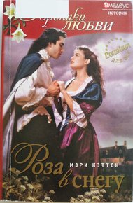 Обложка книги Роза в снегу