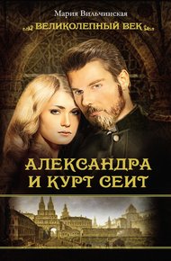 Обложка книги Александра и Курт Сеит